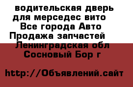 водительская дверь для мерседес вито  - Все города Авто » Продажа запчастей   . Ленинградская обл.,Сосновый Бор г.